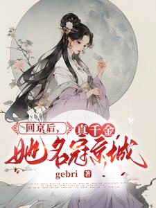 真千金她真不是小可怜