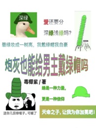 炮灰也能给男主戴帽吗精彩片段