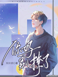 你好别来无恙父子相认后续