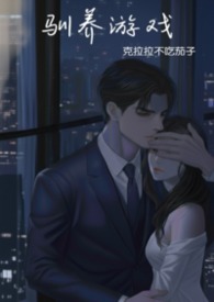驯养游戏克拉拉全文免费阅读