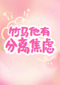 竹马他有自闭症未删减