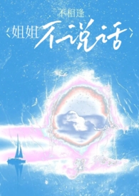 姐姐不说