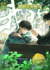 我的竹马是人渣