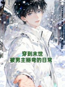 被男主掰弯的日常漫画