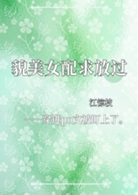 美貌女配撩宠记穿书晋江 小说