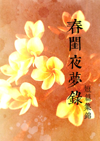 春闺梦里人23