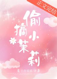 偷摘枇杷事件处理