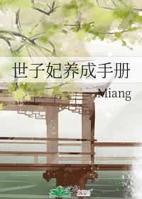 世子妃养成手册26章